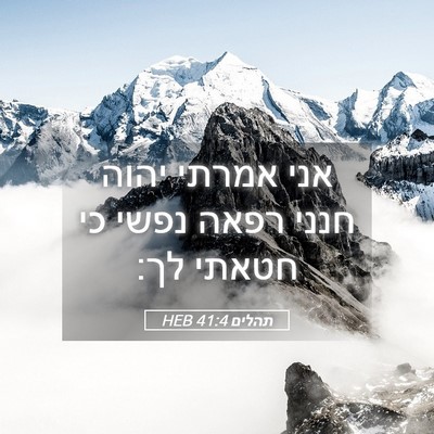 Picture 05 - תהלים 41:4 HEB - אני אמרתי יהוה חנני רפאה - Bible Verse Picture
