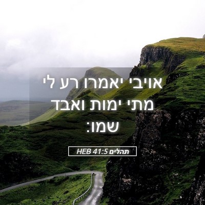 Picture 05 - תהלים 41:5 HEB - אויבי יאמרו רע לי מתי ימות - Bible Verse Picture