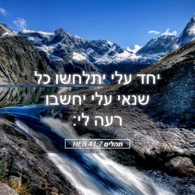 Picture 05 - תהלים 41:7 HEB - יחד עלי יתלחשו כל שנאי עלי - Bible Verse Picture