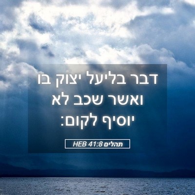 Picture 05 - תהלים 41:8 HEB - דבר בליעל יצוק בו ואשר שכב - Bible Verse Picture