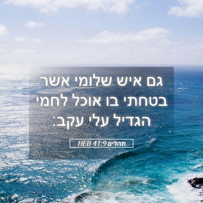 Picture 05 - תהלים 41:9 HEB - גם איש שלומי אשר בטחתי בו - Bible Verse Picture