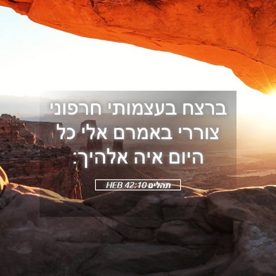 Picture 05 - תהלים 42:10 HEB - ברצח בעצמותי חרפוני צוררי - Bible Verse Picture