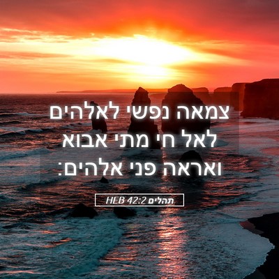 Picture 05 - תהלים 42:2 HEB - צמאה נפשי לאלהים לאל חי מתי - Bible Verse Picture