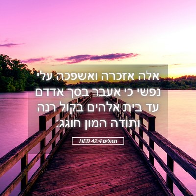 Picture 05 - תהלים 42:4 HEB - אלה אזכרה ואשפכה עלי נפשי - Bible Verse Picture