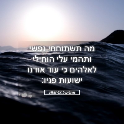 Picture 05 - תהלים 42:5 HEB - מה תשתוחחי נפשי ותהמי עלי - Bible Verse Picture