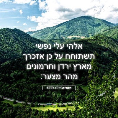 Picture 05 - תהלים 42:6 HEB - אלהי עלי נפשי תשתוחח על כן - Bible Verse Picture