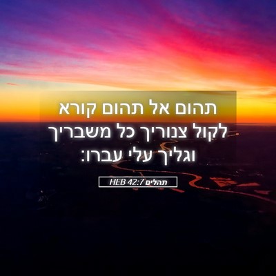 Picture 05 - תהלים 42:7 HEB - תהום אל תהום קורא לקול - Bible Verse Picture