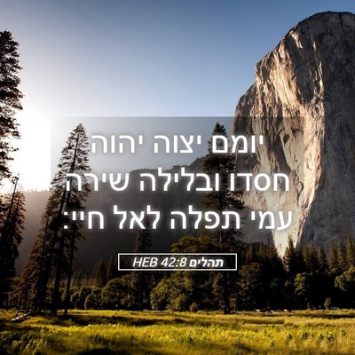 Picture 05 - תהלים 42:8 HEB - יומם יצוה יהוה חסדו ובלילה - Bible Verse Picture