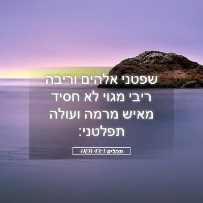 Picture 05 - תהלים 43:1 HEB - שפטני אלהים וריבה ריבי - Bible Verse Picture