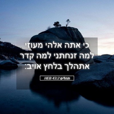 Picture 05 - תהלים 43:2 HEB - כי אתה אלהי מעוזי למה - Bible Verse Picture