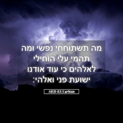 Picture 05 - תהלים 43:5 HEB - מה תשתוחחי נפשי ומה תהמי - Bible Verse Picture