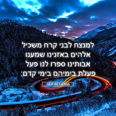 Picture 05 - תהלים 44:1 HEB - למנצח לבני קרח משכיל אלהים - Bible Verse Picture