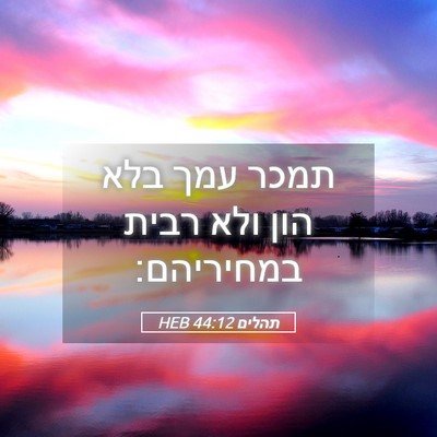 Picture 05 - תהלים 44:12 HEB - תמכר עמך בלא הון ולא רבית - Bible Verse Picture