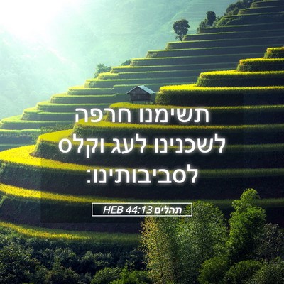 Picture 05 - תהלים 44:13 HEB - תשימנו חרפה לשכנינו לעג - Bible Verse Picture