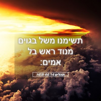 Picture 05 - תהלים 44:14 HEB - תשימנו משל בגוים מנוד ראש - Bible Verse Picture