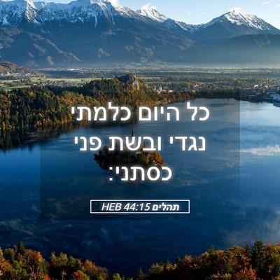 Picture 05 - תהלים 44:15 HEB - כל היום כלמתי נגדי ובשת פני - Bible Verse Picture