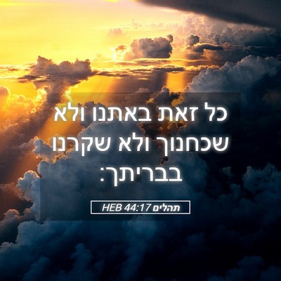 Picture 05 - תהלים 44:17 HEB - כל זאת באתנו ולא שכחנוך ולא - Bible Verse Picture