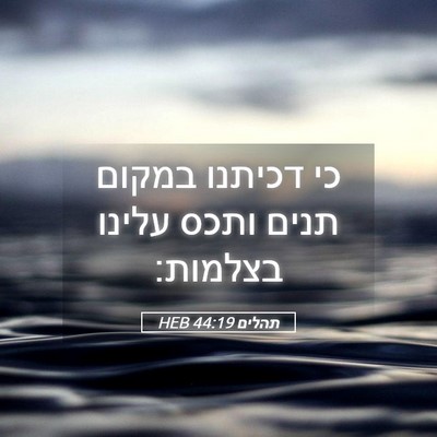 Picture 05 - תהלים 44:19 HEB - כי דכיתנו במקום תנים ותכס - Bible Verse Picture