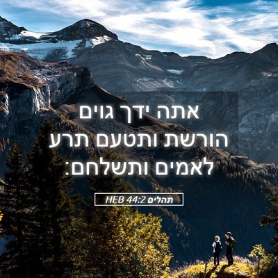 Picture 05 - תהלים 44:2 HEB - אתה ידך גוים הורשת ותטעם - Bible Verse Picture