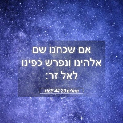 Picture 05 - תהלים 44:20 HEB - אם שכחנו שם אלהינו ונפרש - Bible Verse Picture