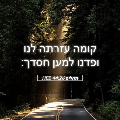 Picture 05 - תהלים 44:26 HEB - קומה עזרתה לנו ופדנו למען - Bible Verse Picture