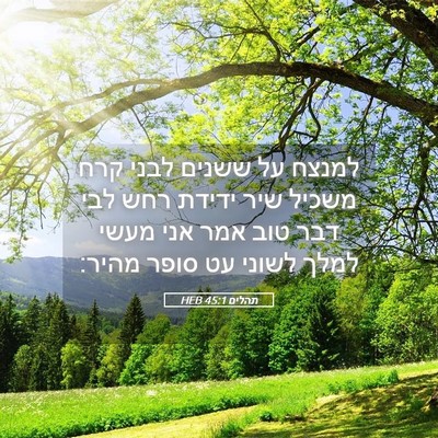 Picture 05 - תהלים 45:1 HEB - למנצח על ששנים לבני קרח - Bible Verse Picture