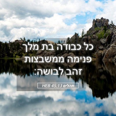 Picture 05 - תהלים 45:13 HEB - כל כבודה בת מלך פנימה - Bible Verse Picture
