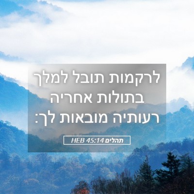 Picture 05 - תהלים 45:14 HEB - לרקמות תובל למלך בתולות - Bible Verse Picture