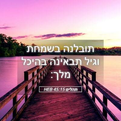 Picture 05 - תהלים 45:15 HEB - תובלנה בשמחת וגיל תבאינה - Bible Verse Picture