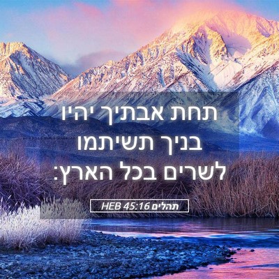 Picture 05 - תהלים 45:16 HEB - תחת אבתיך יהיו בניך תשיתמו - Bible Verse Picture