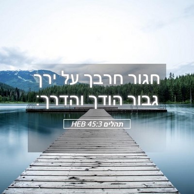 Picture 05 - תהלים 45:3 HEB - חגור חרבך על ירך גבור הודך - Bible Verse Picture
