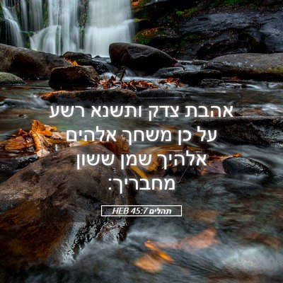 Picture 05 - תהלים 45:7 HEB - אהבת צדק ותשנא רשע על כן - Bible Verse Picture