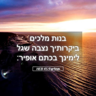 Picture 05 - תהלים 45:9 HEB - בנות מלכים ביקרותיך נצבה - Bible Verse Picture