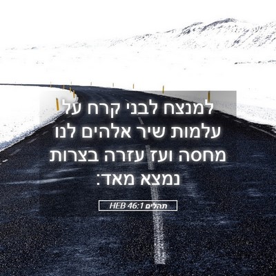 Picture 05 - תהלים 46:1 HEB - למנצח לבני קרח על עלמות שיר - Bible Verse Picture