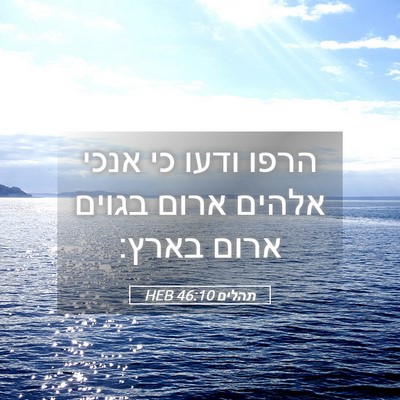 Picture 05 - תהלים 46:10 HEB - הרפו ודעו כי אנכי אלהים - Bible Verse Picture