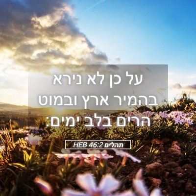 Picture 05 - תהלים 46:2 HEB - על כן לא נירא בהמיר ארץ - Bible Verse Picture
