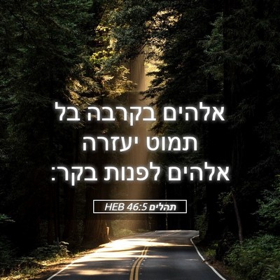 Picture 05 - תהלים 46:5 HEB - אלהים בקרבה בל תמוט יעזרה - Bible Verse Picture