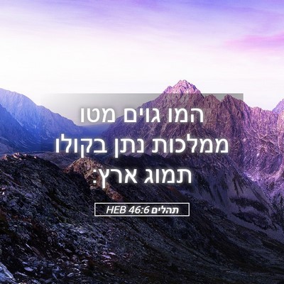 Picture 05 - תהלים 46:6 HEB - המו גוים מטו ממלכות נתן - Bible Verse Picture