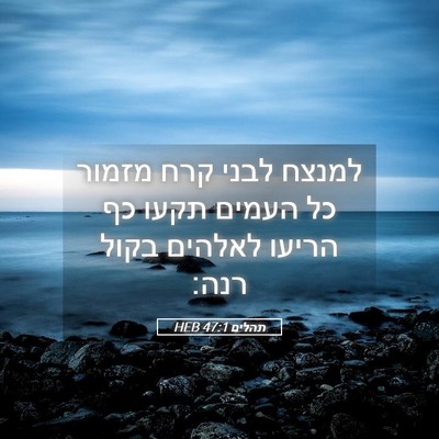 Picture 05 - תהלים 47:1 HEB - למנצח לבני קרח מזמור כל - Bible Verse Picture