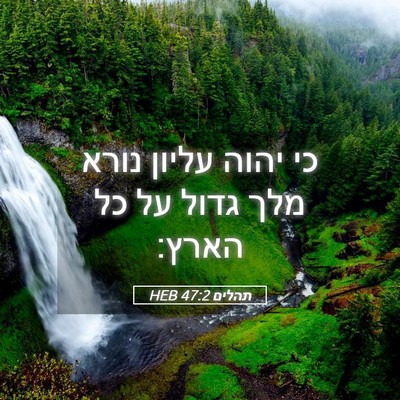 Picture 05 - תהלים 47:2 HEB - כי יהוה עליון נורא מלך גדול - Bible Verse Picture