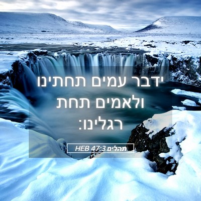 Picture 05 - תהלים 47:3 HEB - ידבר עמים תחתינו ולאמים - Bible Verse Picture