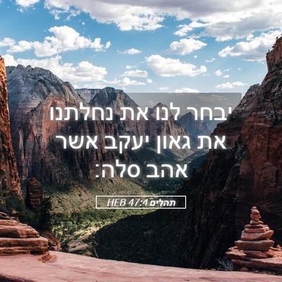 Picture 05 - תהלים 47:4 HEB - יבחר לנו את נחלתנו את גאון - Bible Verse Picture