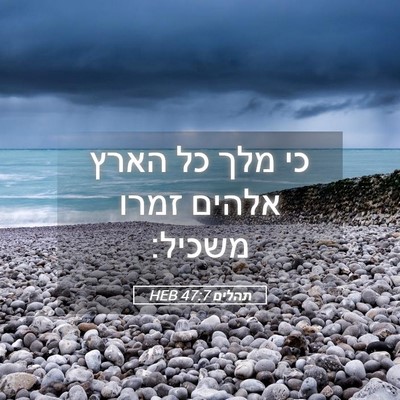 Picture 05 - תהלים 47:7 HEB - כי מלך כל הארץ אלהים זמרו - Bible Verse Picture