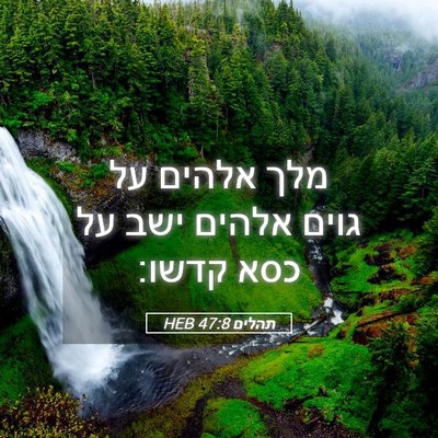 Picture 05 - תהלים 47:8 HEB - מלך אלהים על גוים אלהים ישב - Bible Verse Picture
