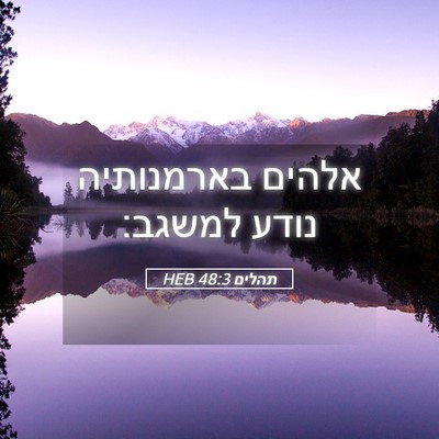 Picture 05 - תהלים 48:3 HEB - אלהים בארמנותיה נודע - Bible Verse Picture