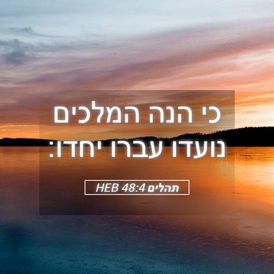 Picture 05 - תהלים 48:4 HEB - כי הנה המלכים נועדו עברו - Bible Verse Picture