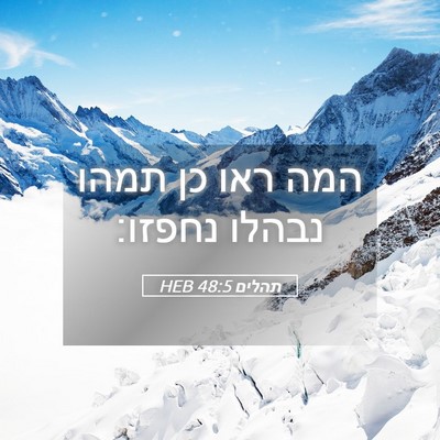 Picture 05 - תהלים 48:5 HEB - המה ראו כן תמהו נבהלו - Bible Verse Picture