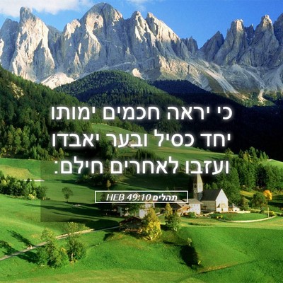 Picture 05 - תהלים 49:10 HEB - כי יראה חכמים ימותו יחד - Bible Verse Picture