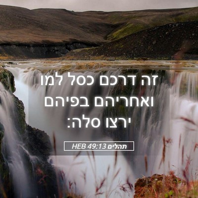 Picture 05 - תהלים 49:13 HEB - זה דרכם כסל למו ואחריהם - Bible Verse Picture