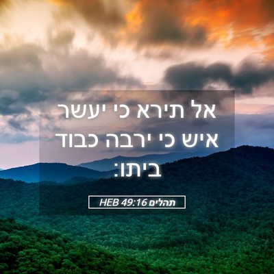 Picture 05 - תהלים 49:16 HEB - אל תירא כי יעשר איש כי ירבה - Bible Verse Picture